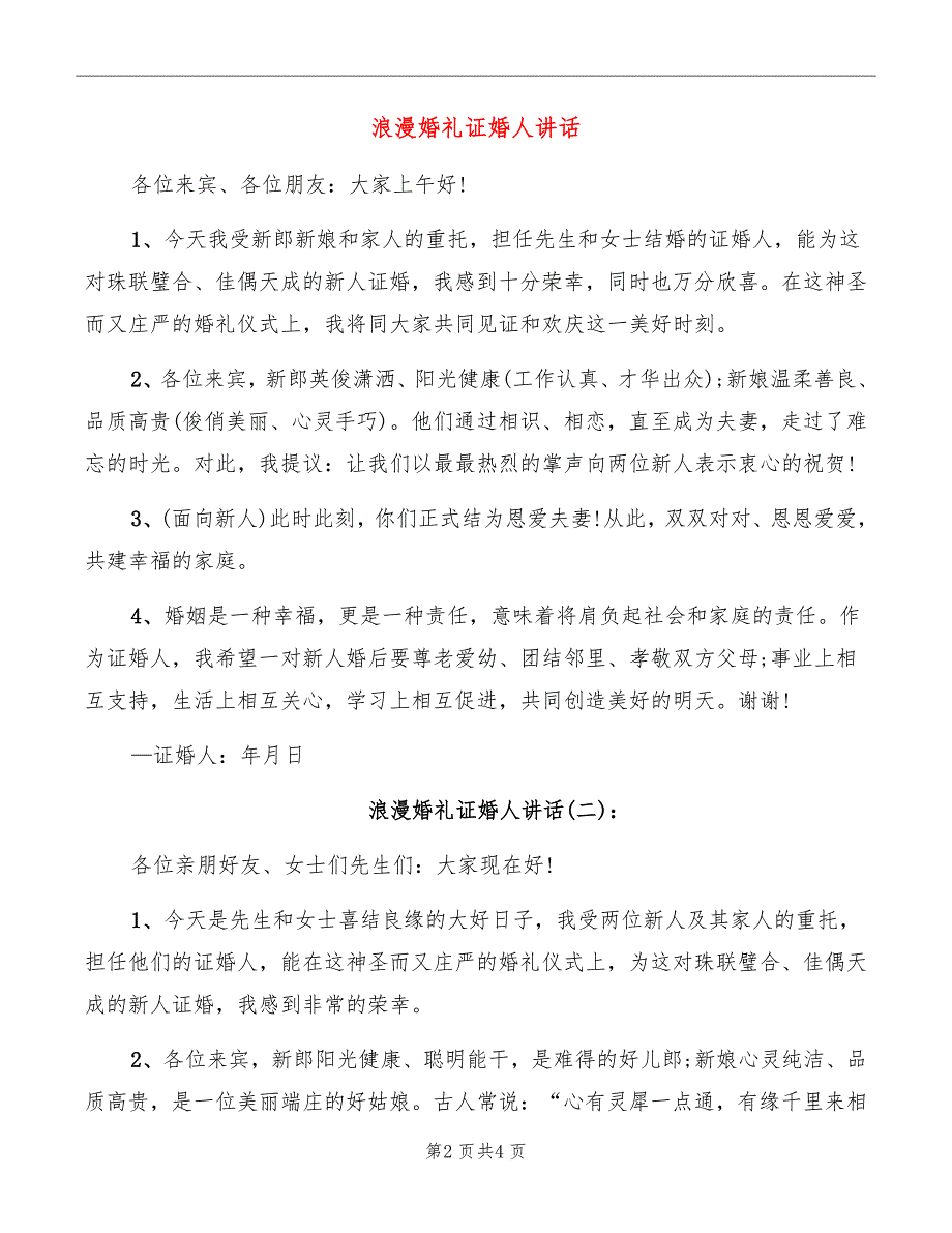 浪漫婚礼证婚人讲话_第2页