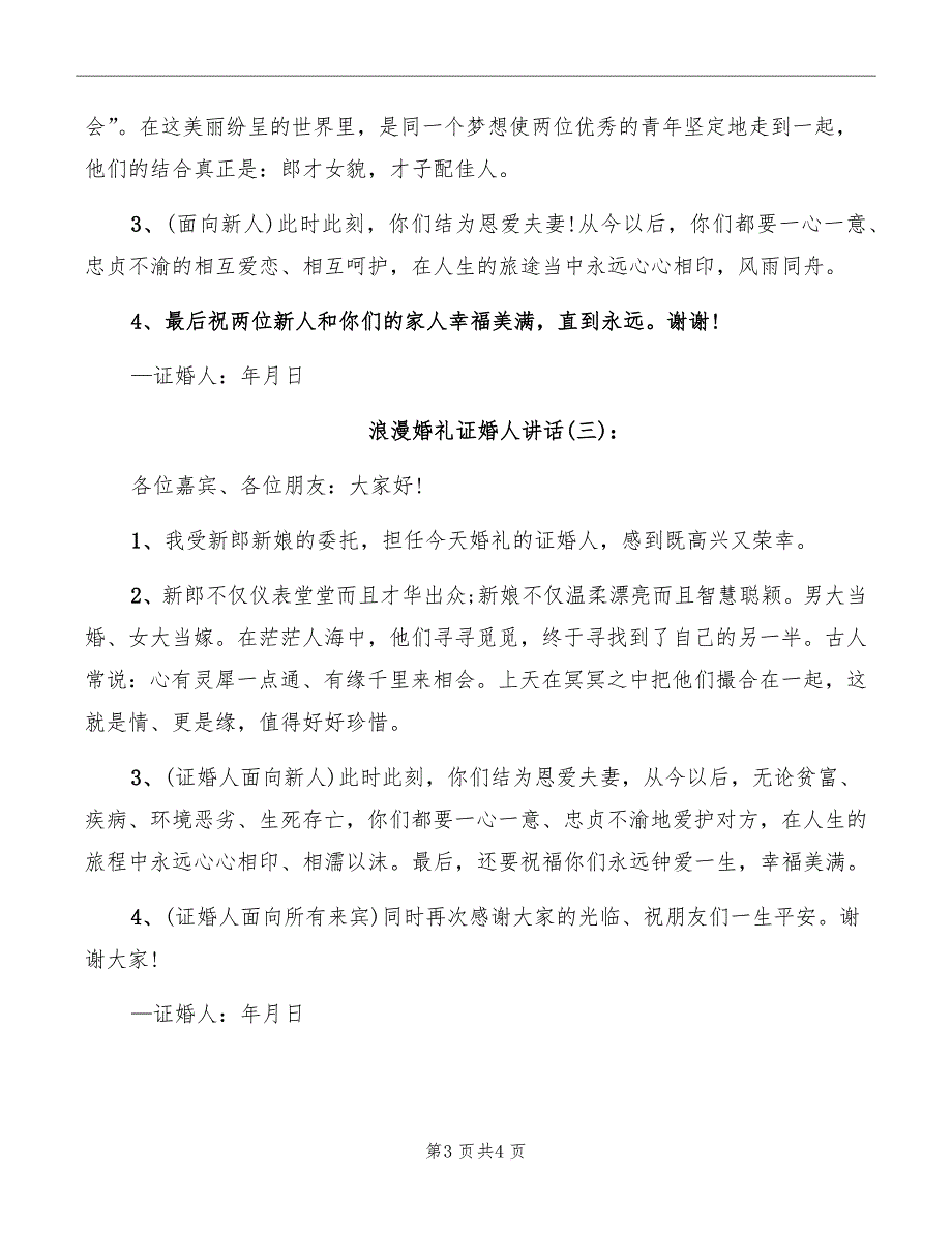 浪漫婚礼证婚人讲话_第3页