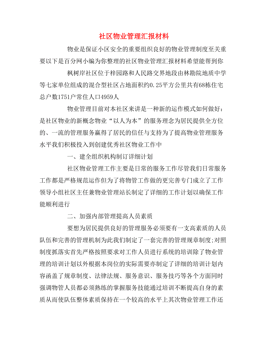 社区物业管理汇报材料.doc_第1页