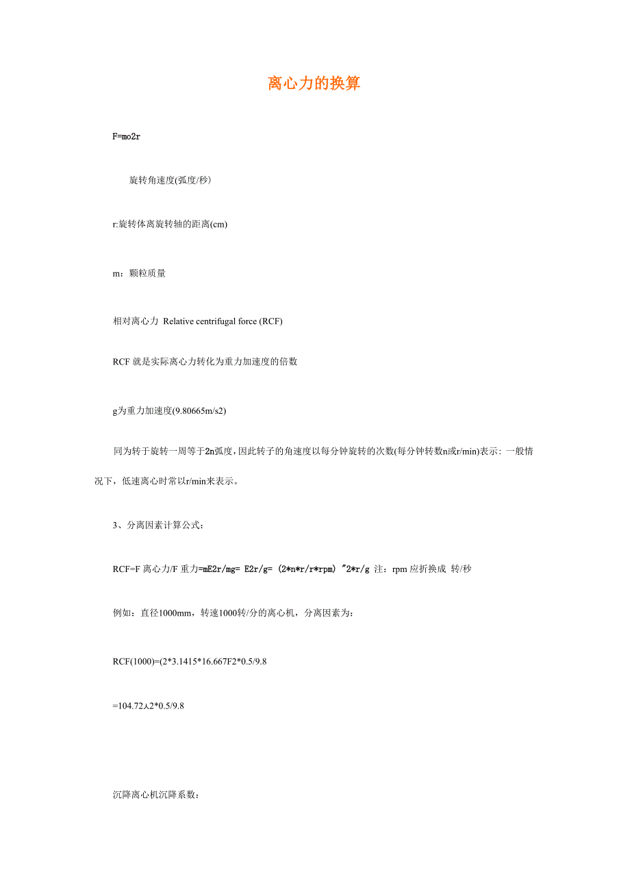 离心力的换算_第1页