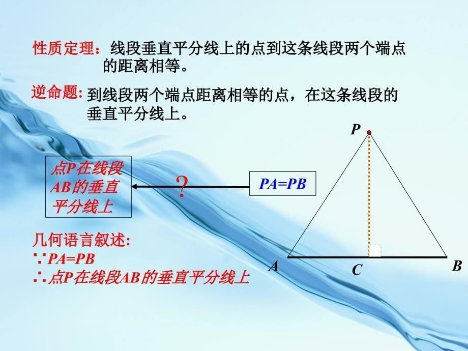 【北师大版】数学八年级下册：1.3线段的垂直平分线课件1_第5页