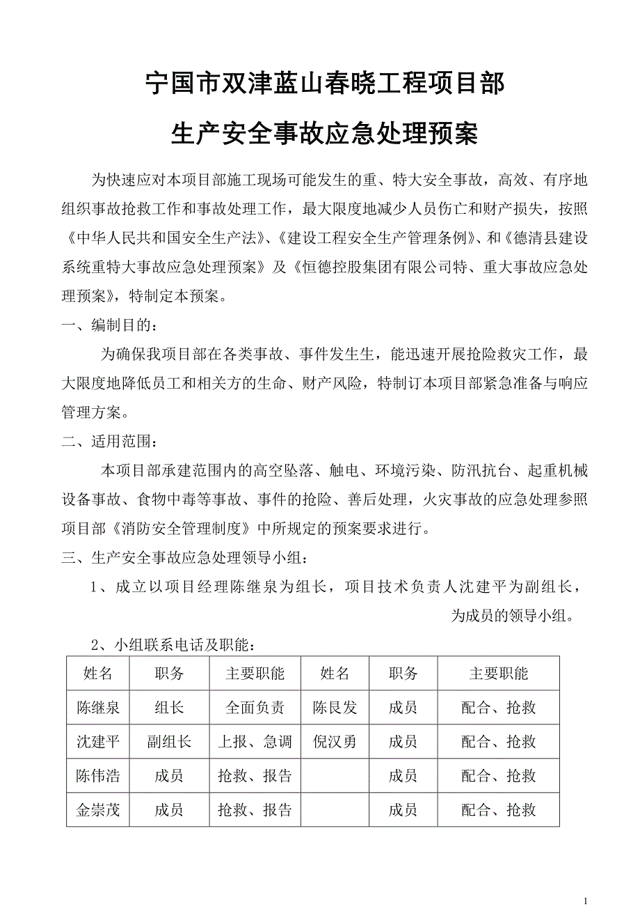 工程项目部 生产安全事故应急处理预案_第1页