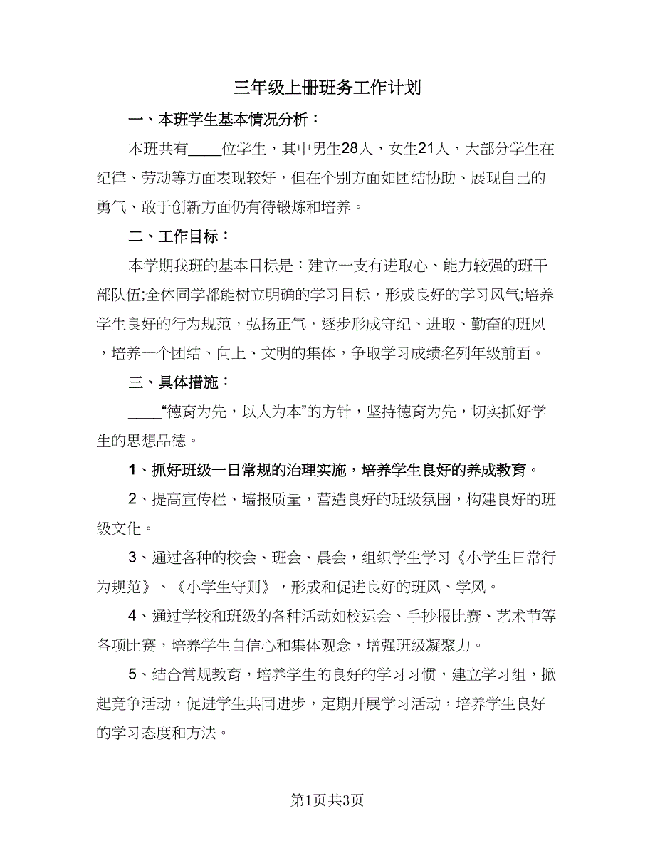 三年级上册班务工作计划（一篇）_第1页