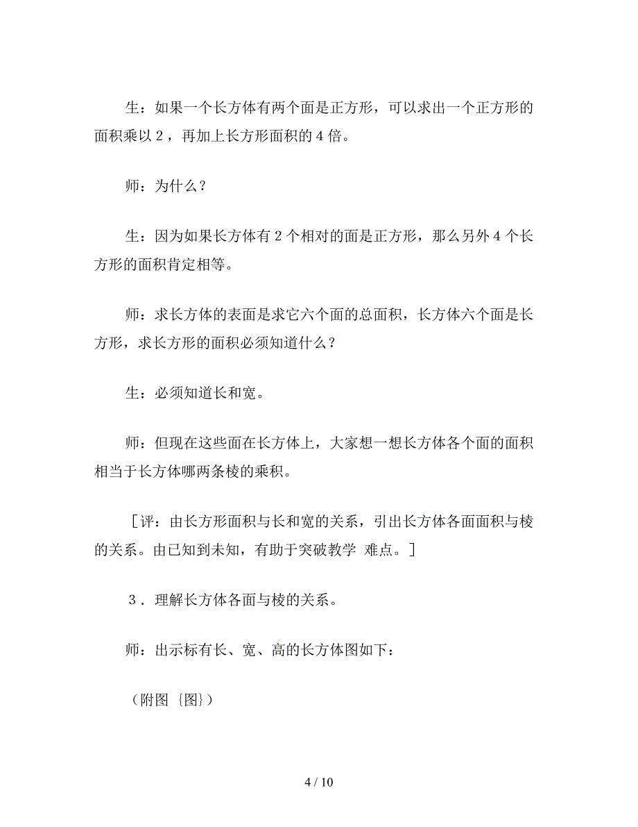 【教育资料】六年级数学下：抓住关键妙手点化——长方体和正方体的表面积课堂实录.doc_第4页