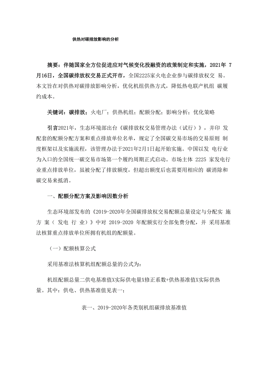 供热对碳排放影响的分析_第1页