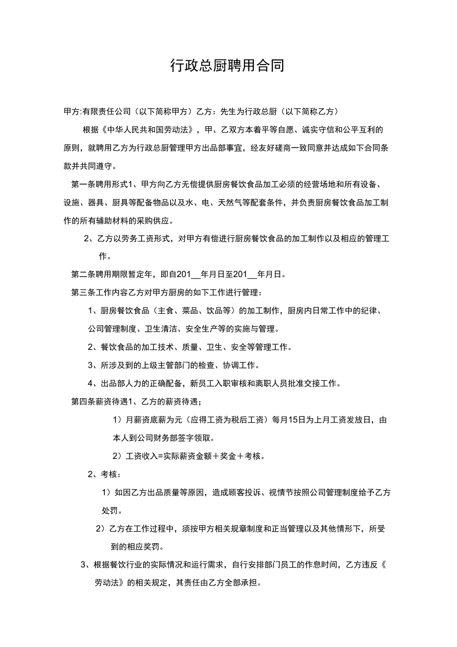 星级酒店行政总厨聘用合同知识分享_第1页