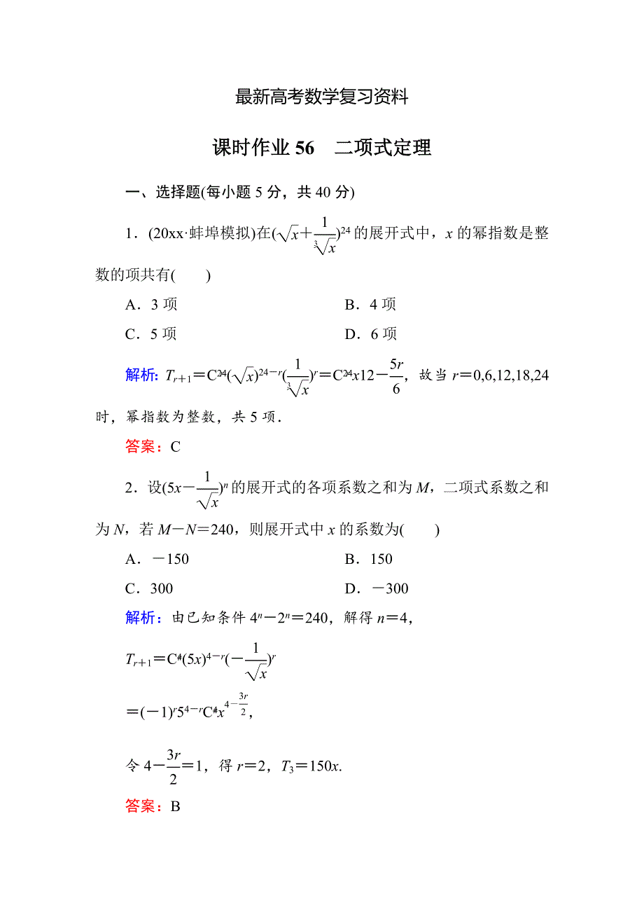 【最新资料】【北师大版】高三数学一轮课时作业【56】含答案_第1页