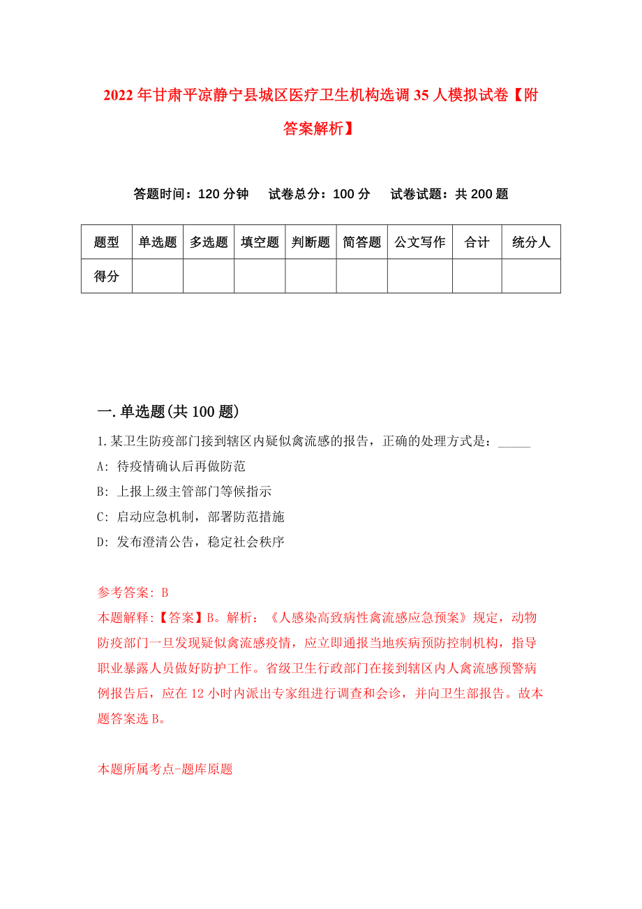 2022年甘肃平凉静宁县城区医疗卫生机构选调35人模拟试卷【附答案解析】（第0卷）_第1页