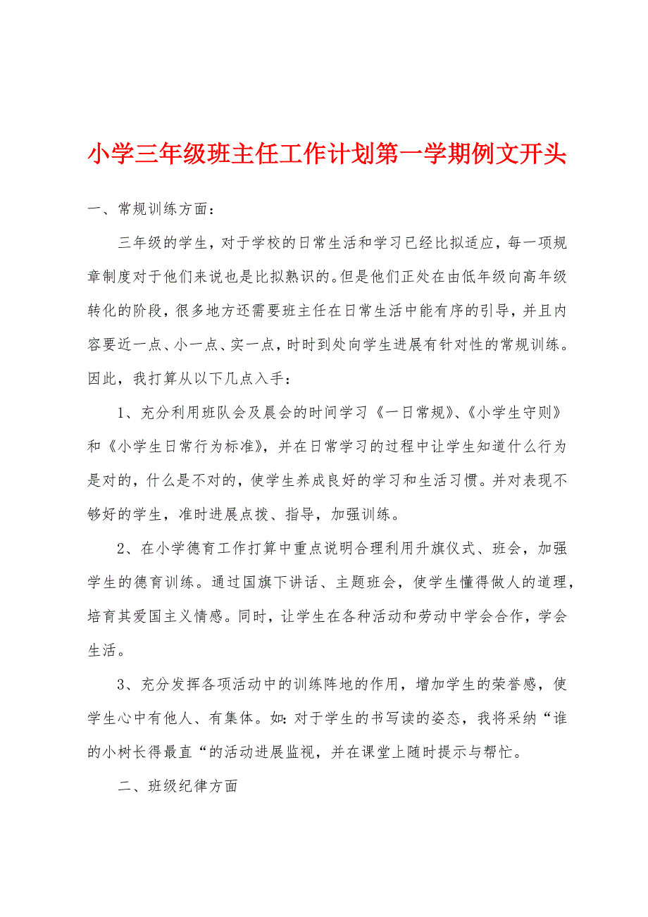 小学三年级班主任工作计划第一学期例文开头.docx_第1页