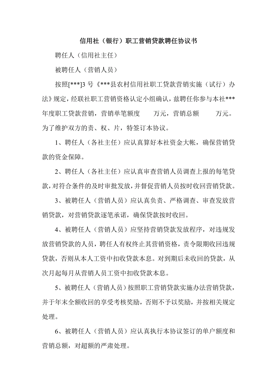 信用社（银行）职工营销贷款聘任协议书_第1页