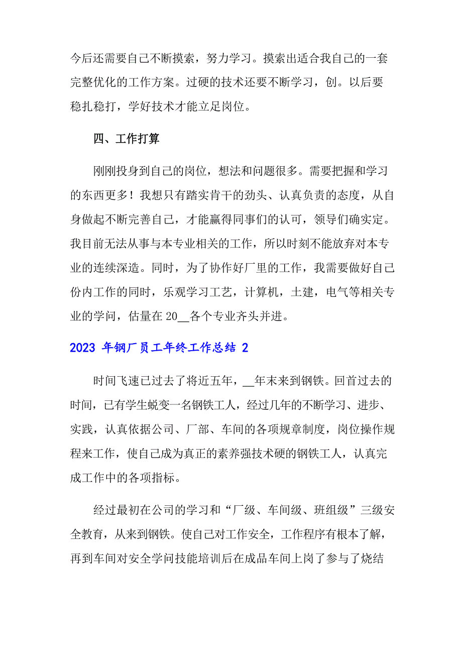 2023年钢厂员工年终工作总结_第2页