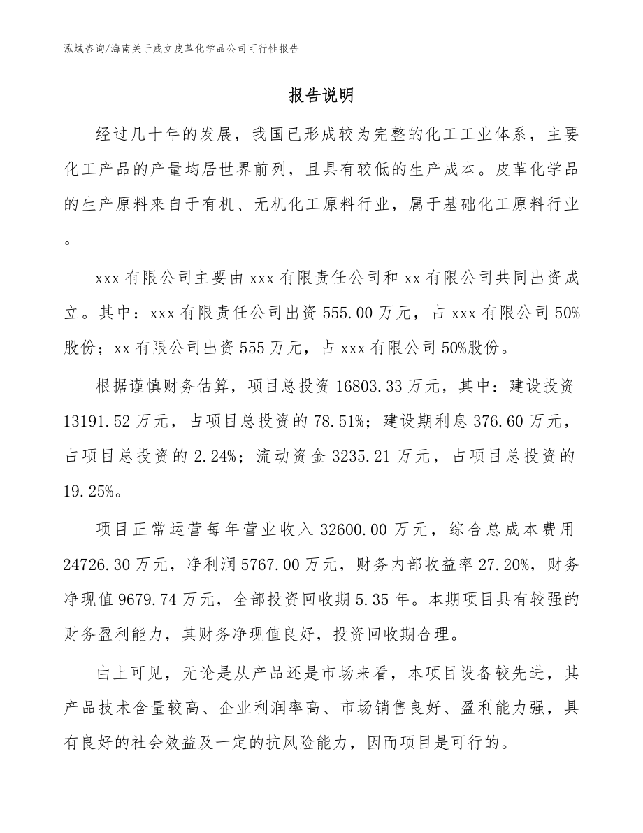 海南关于成立皮革化学品公司可行性报告_模板范文_第2页