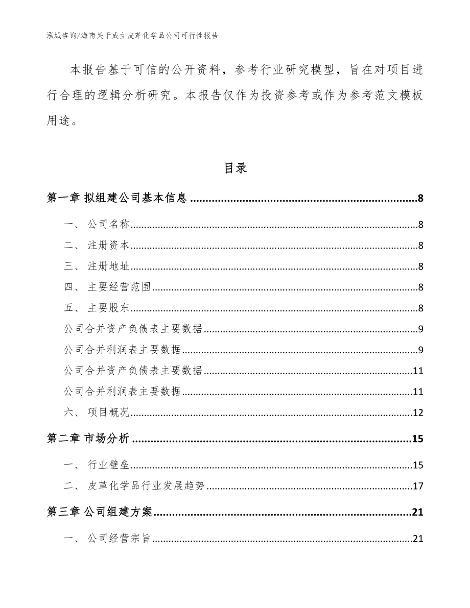 海南关于成立皮革化学品公司可行性报告_模板范文_第3页