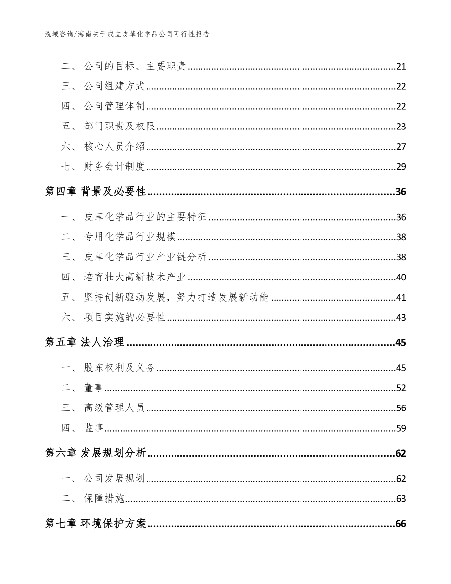 海南关于成立皮革化学品公司可行性报告_模板范文_第4页