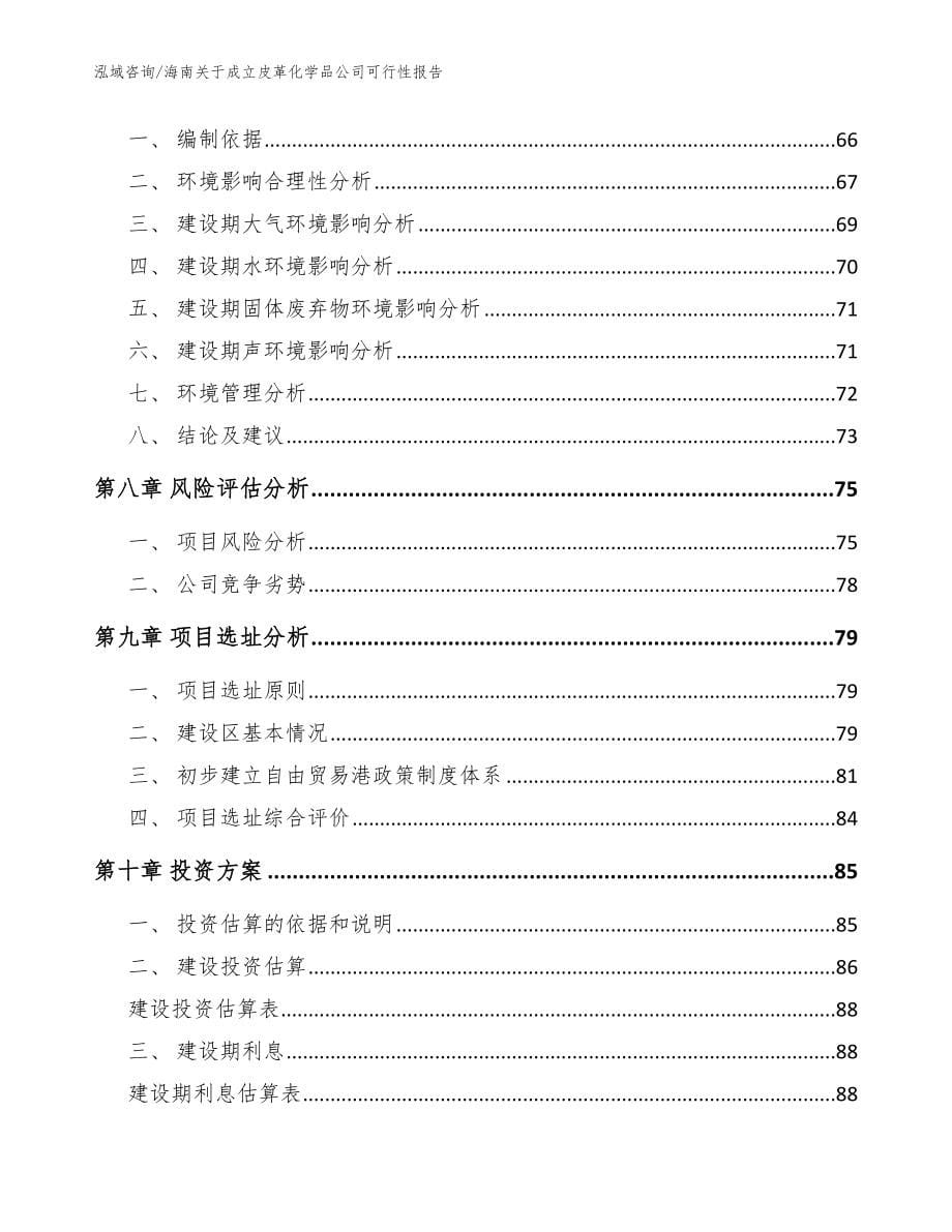 海南关于成立皮革化学品公司可行性报告_模板范文_第5页