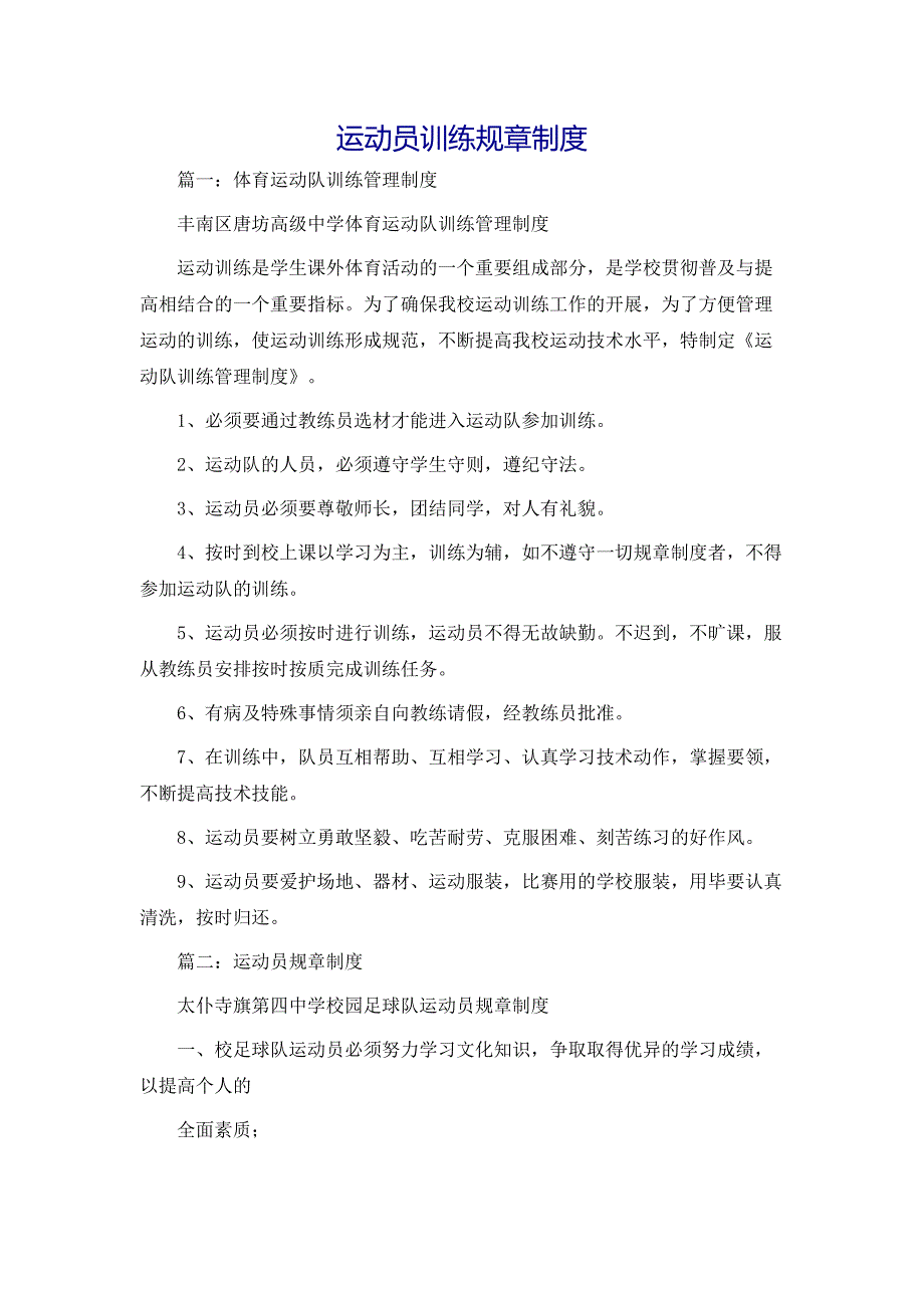 规章制度运动员训练规章制度_第1页