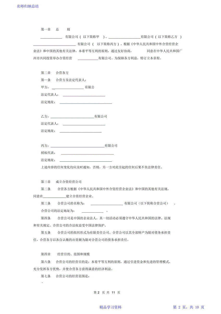 合资有限公司章程详细版_第2页