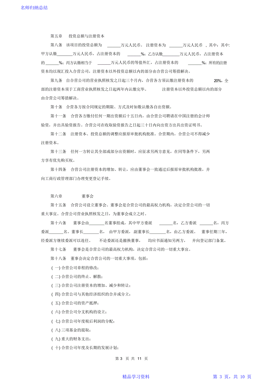 合资有限公司章程详细版_第3页