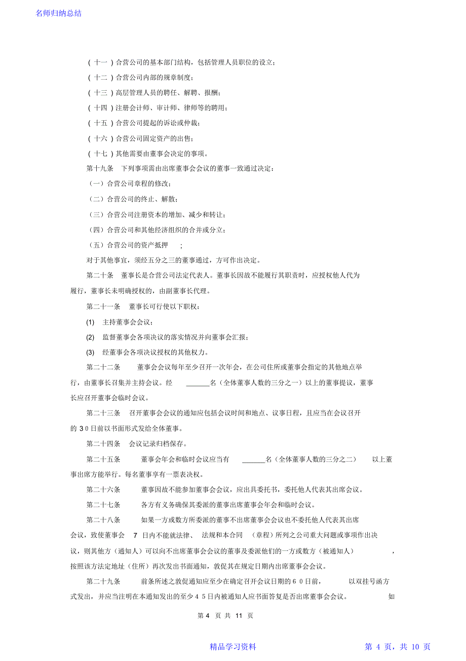 合资有限公司章程详细版_第4页