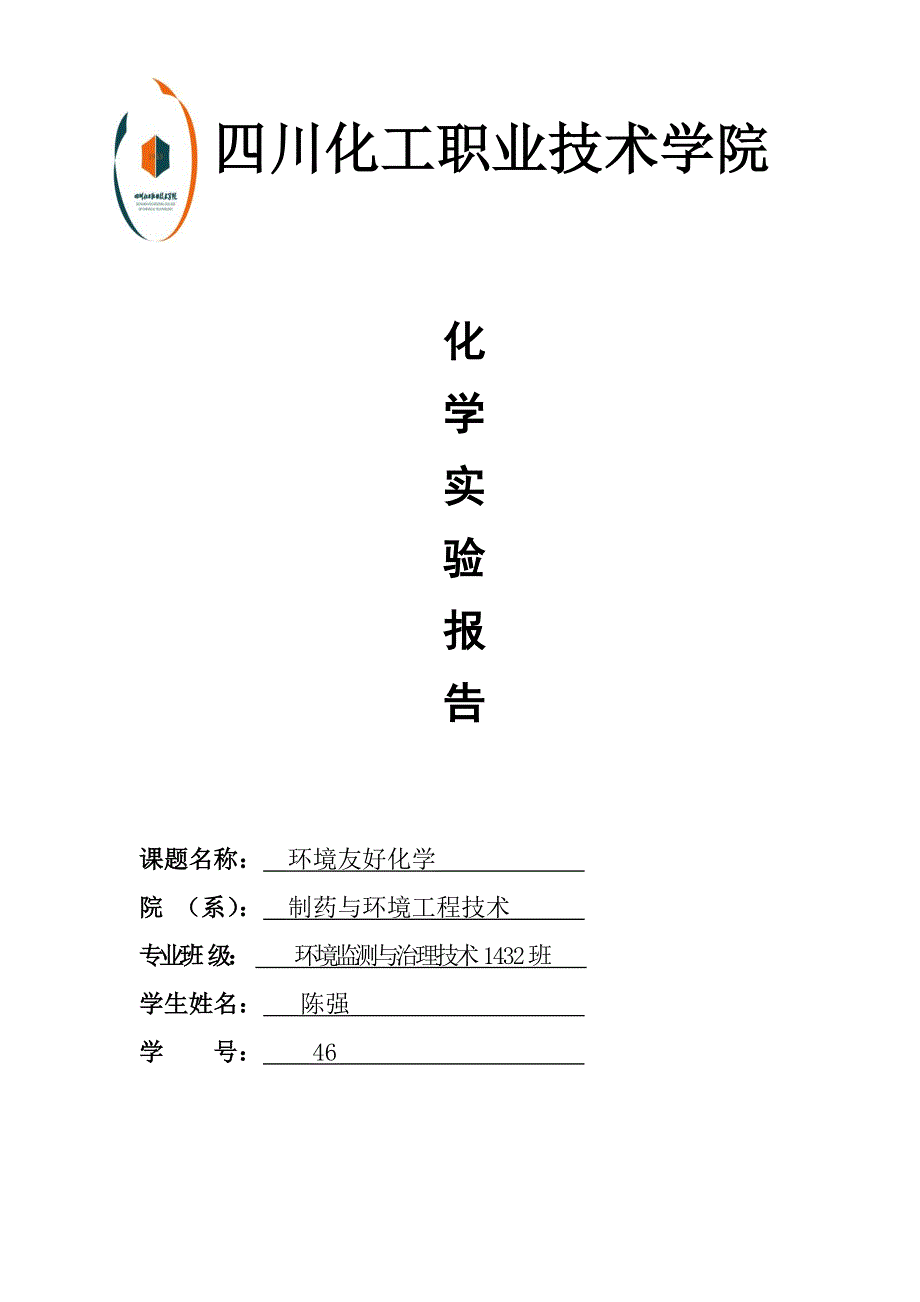 化学实验报告_第1页