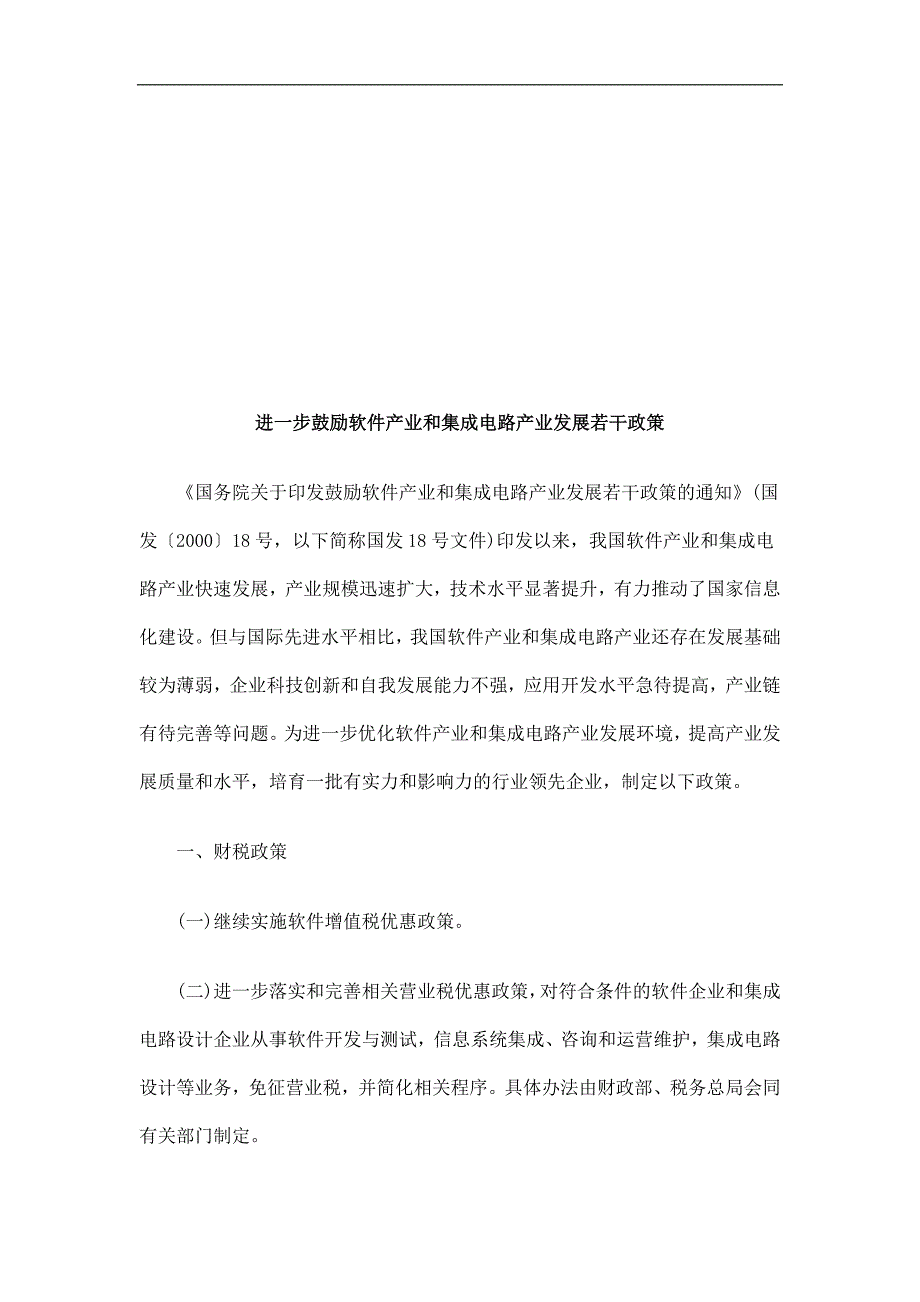 进一步鼓进一步鼓励软件产业和集成电路产业发展若干政策的应用.doc_第1页