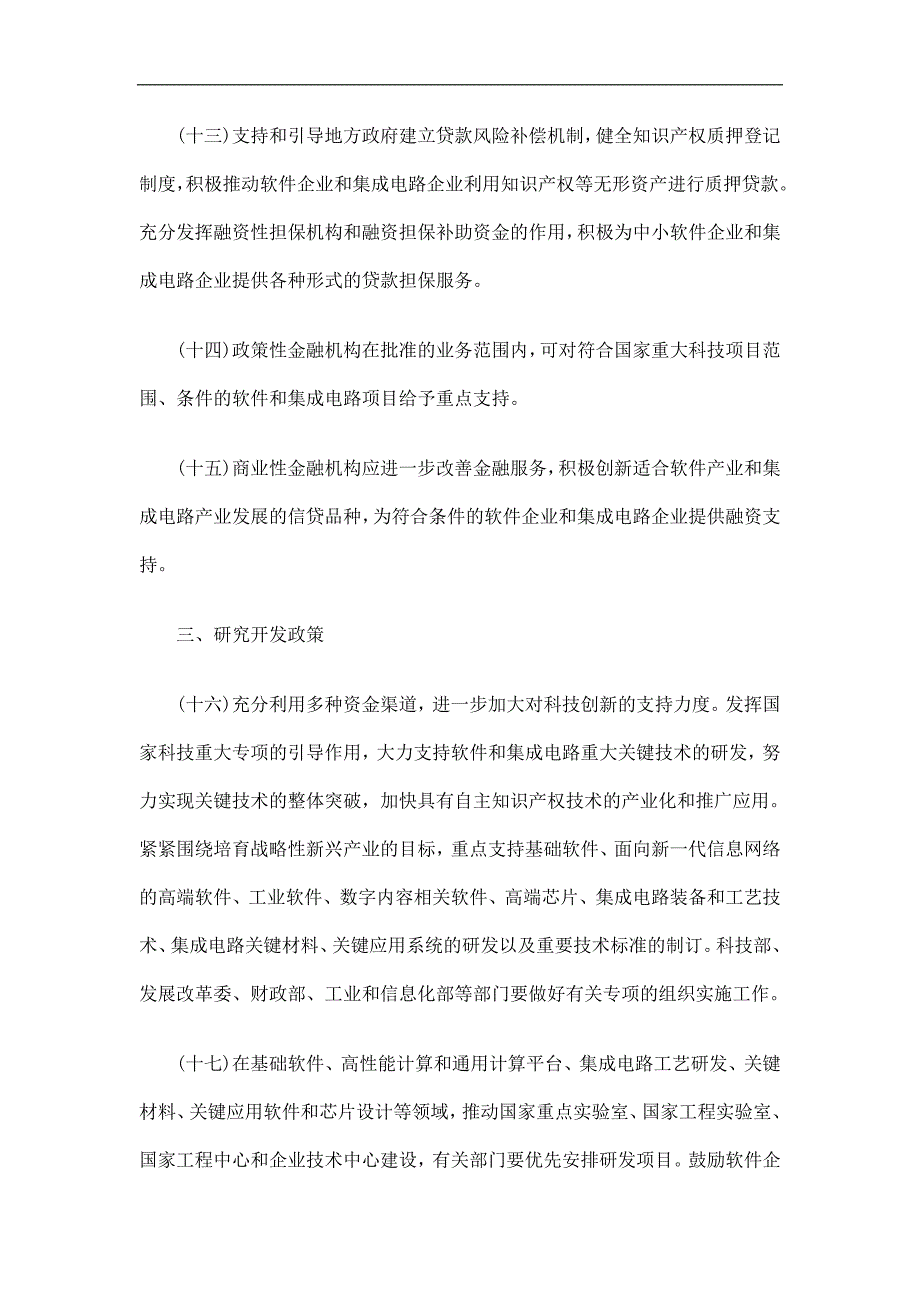 进一步鼓进一步鼓励软件产业和集成电路产业发展若干政策的应用.doc_第4页