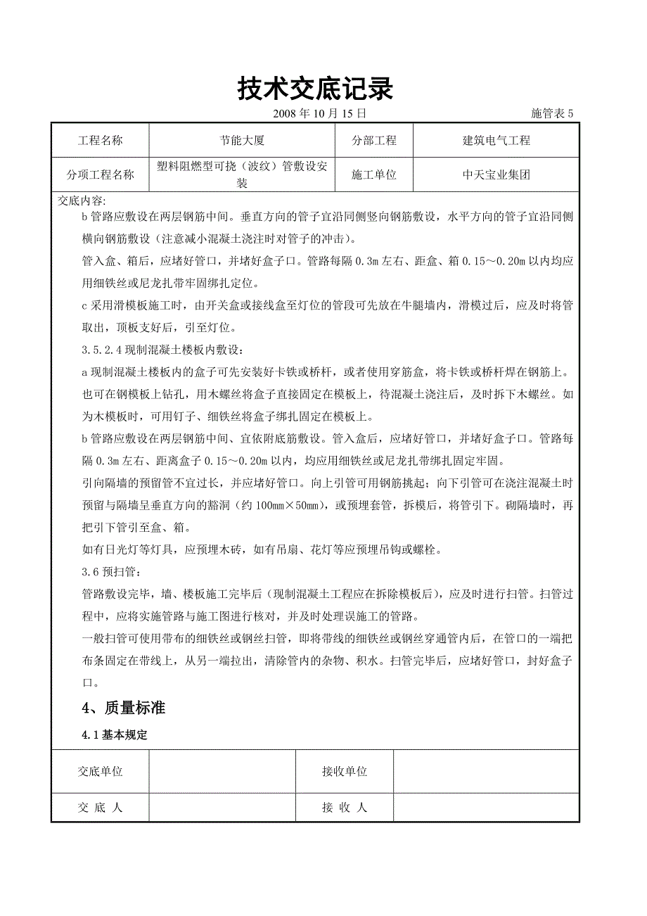 塑料阻燃型可挠波纹管敷设安装交底记录_第4页