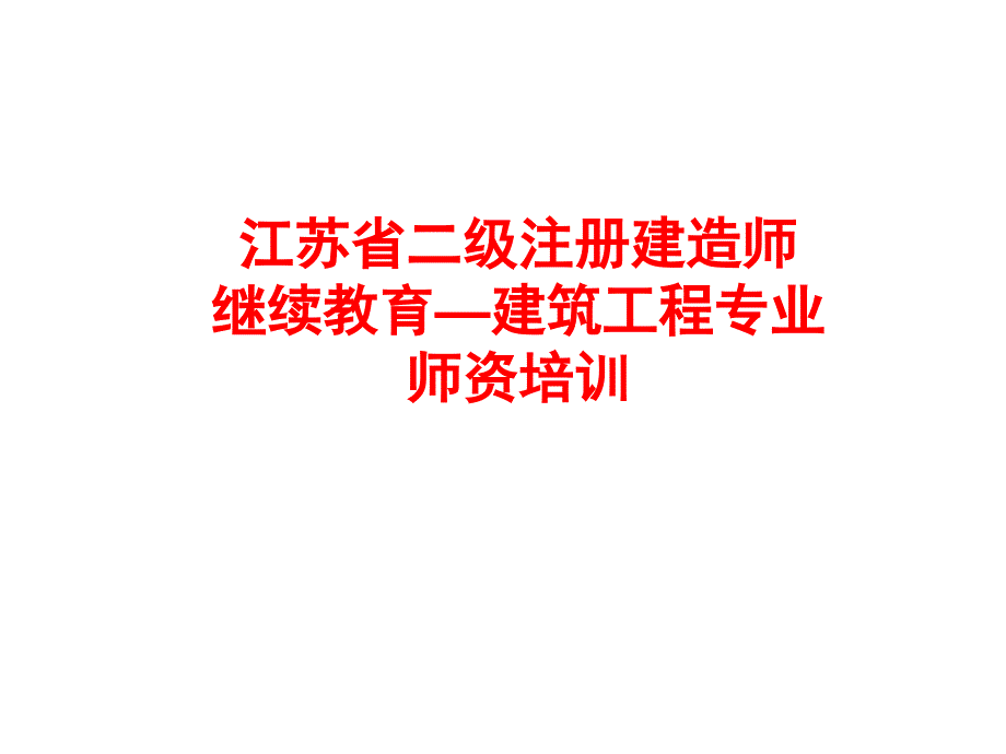 江苏省二级注册建造师继续教育—建筑工程专业培训讲座_第1页