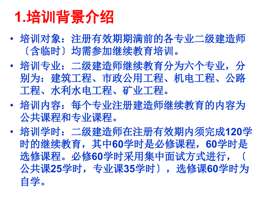 江苏省二级注册建造师继续教育—建筑工程专业培训讲座_第2页