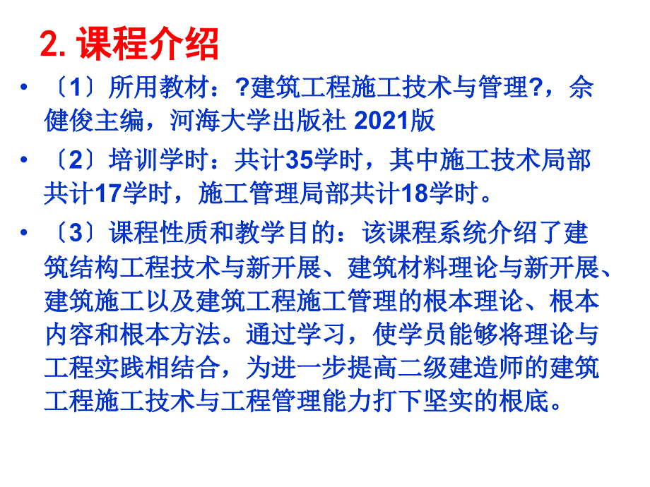 江苏省二级注册建造师继续教育—建筑工程专业培训讲座_第3页