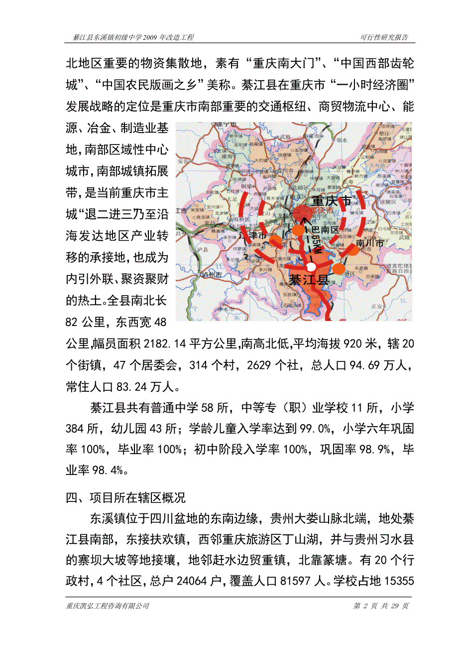 东溪镇初级中学校舍改造工程可行性论证报告.doc_第2页