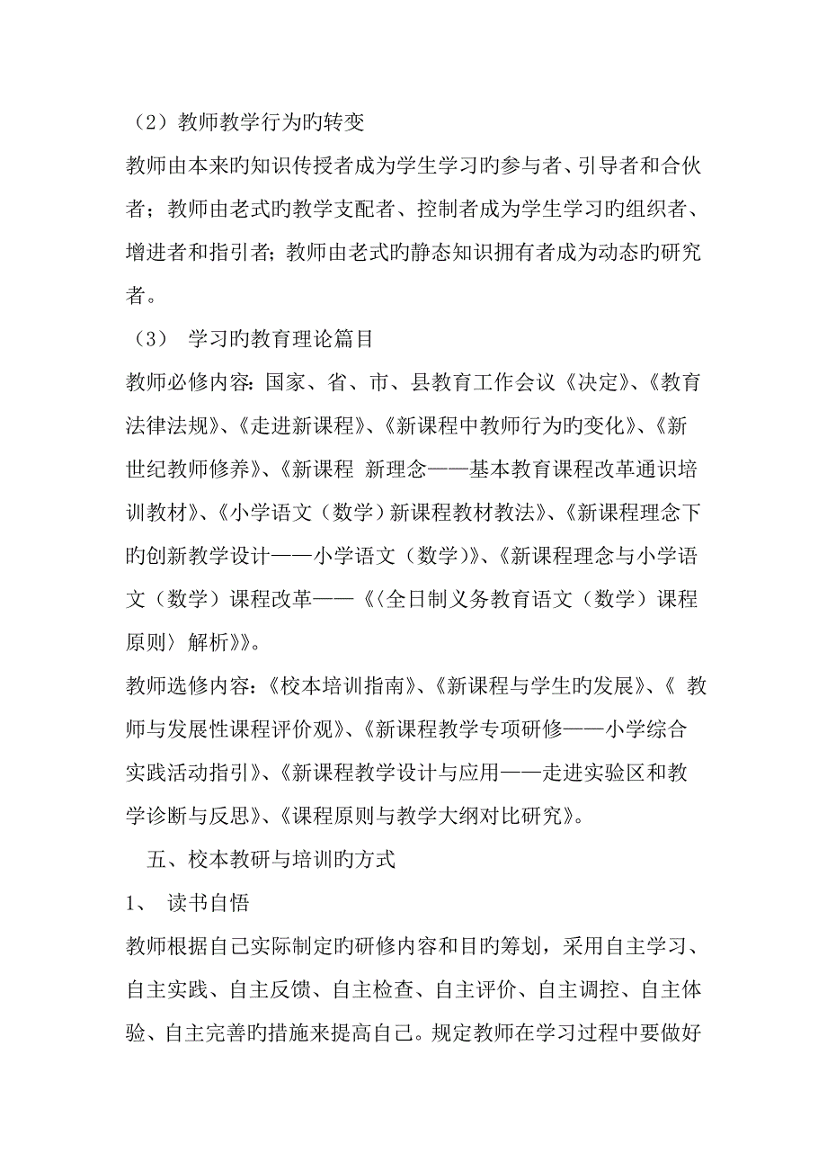 小学校本教研实施专题方案精选文档_第4页