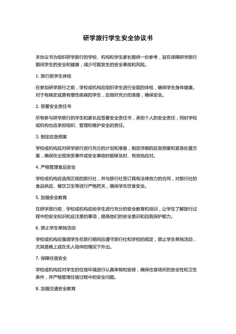 研学旅行学生安全协议书_第1页