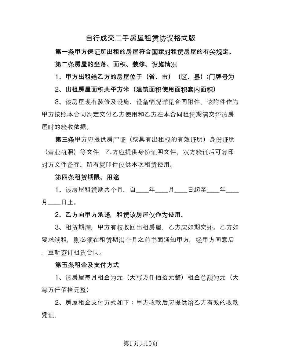 自行成交二手房屋租赁协议格式版（2篇）.doc_第1页