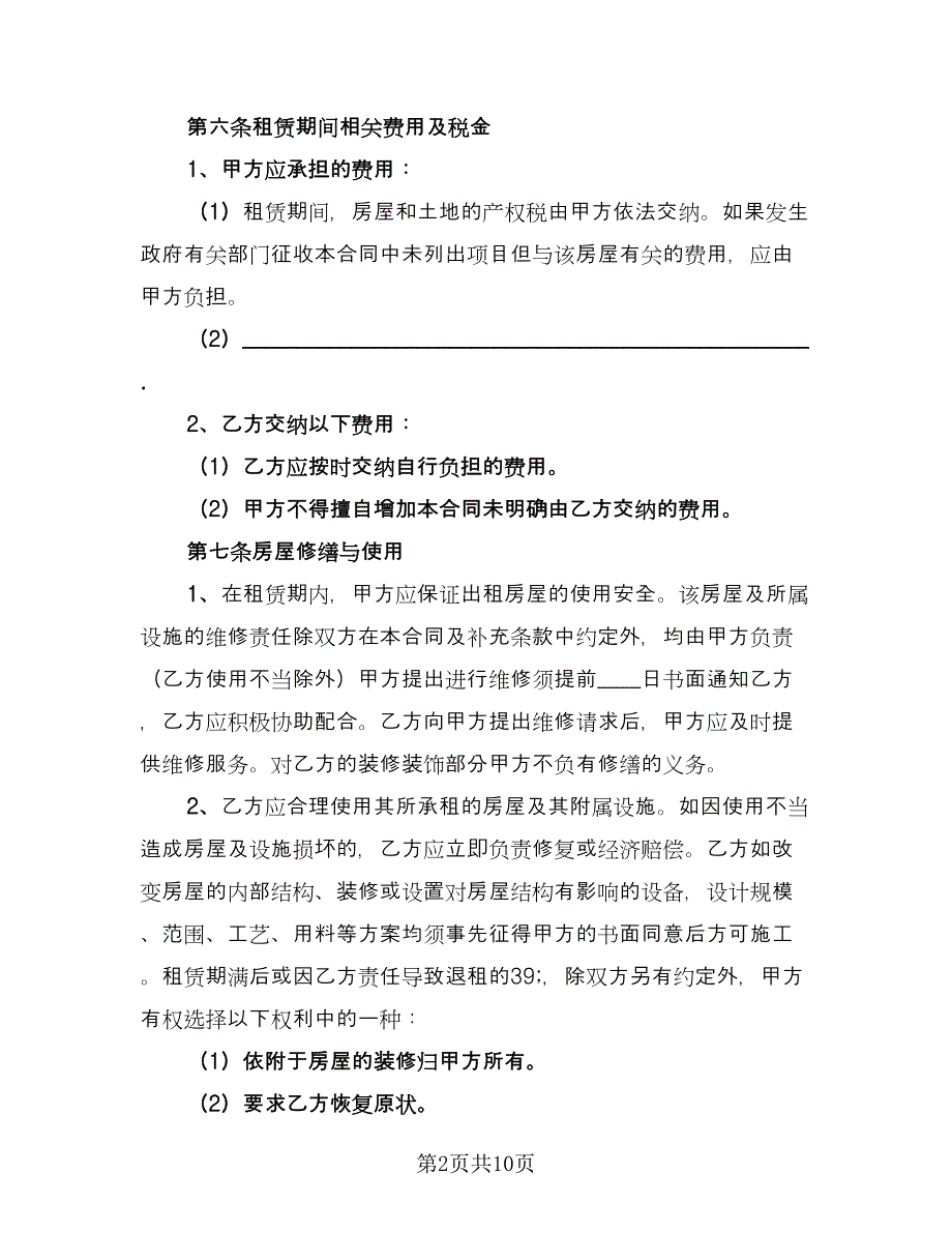 自行成交二手房屋租赁协议格式版（2篇）.doc_第2页