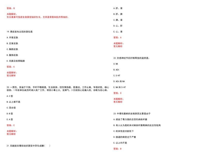 2023年淮南第四矿工医院全日制高校医学类毕业生择优招聘考试历年高频考点试题含答案解析_第5页