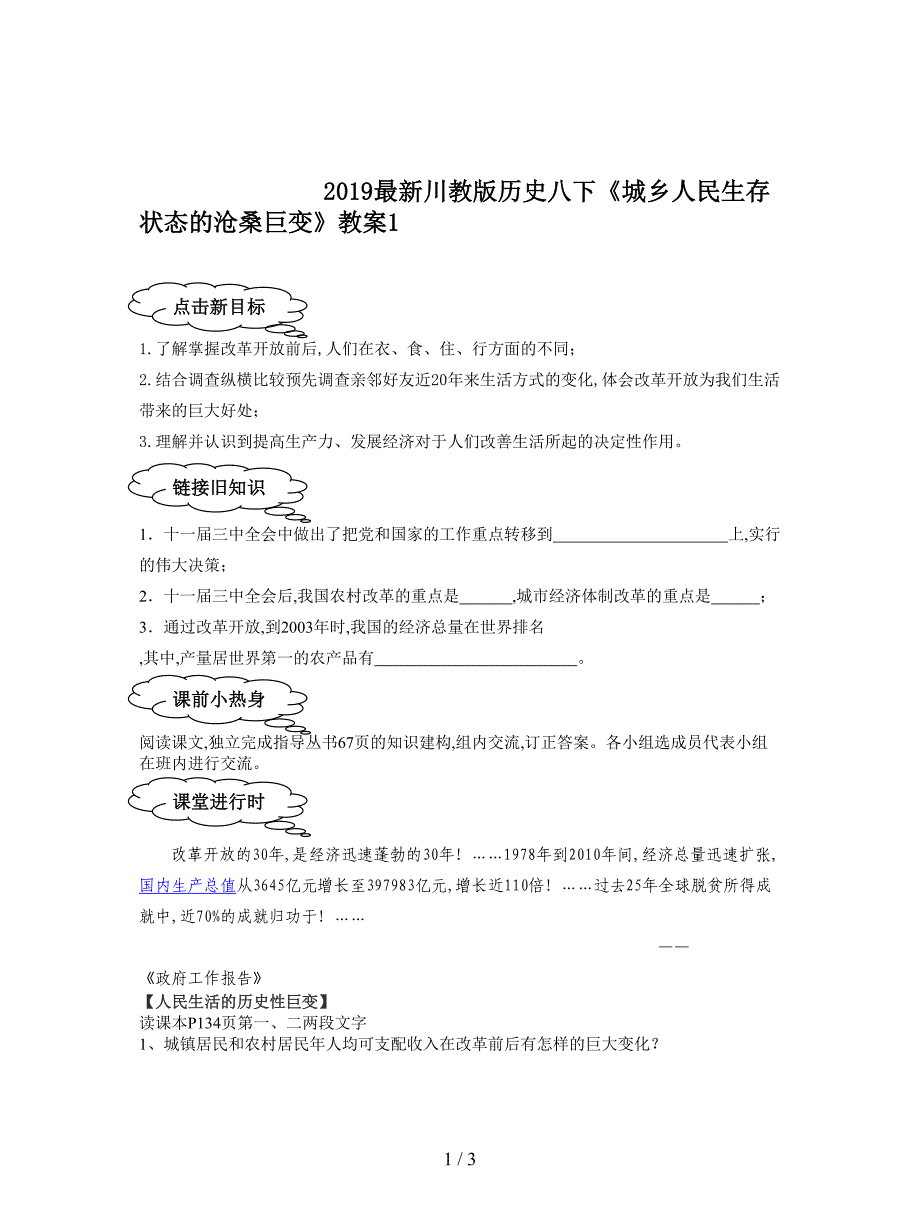 2019最新川教版历史八下《城乡人民生存状态的沧桑巨变》教案1.doc_第1页