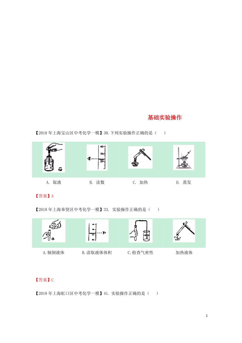 上海市各区中考化学一模试题分类汇编实验基础操作试题06153147_第1页