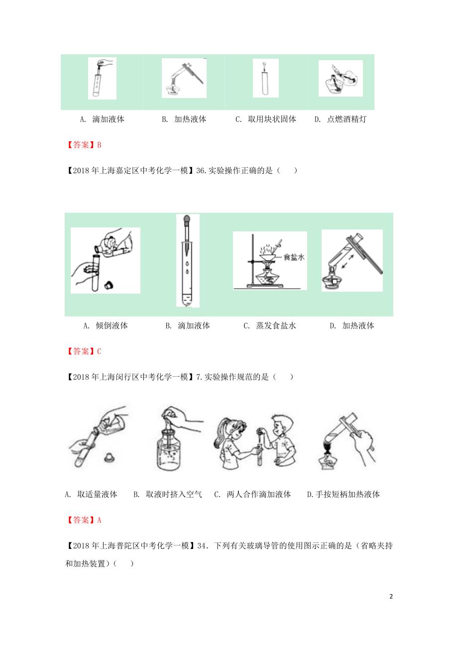 上海市各区中考化学一模试题分类汇编实验基础操作试题06153147_第2页