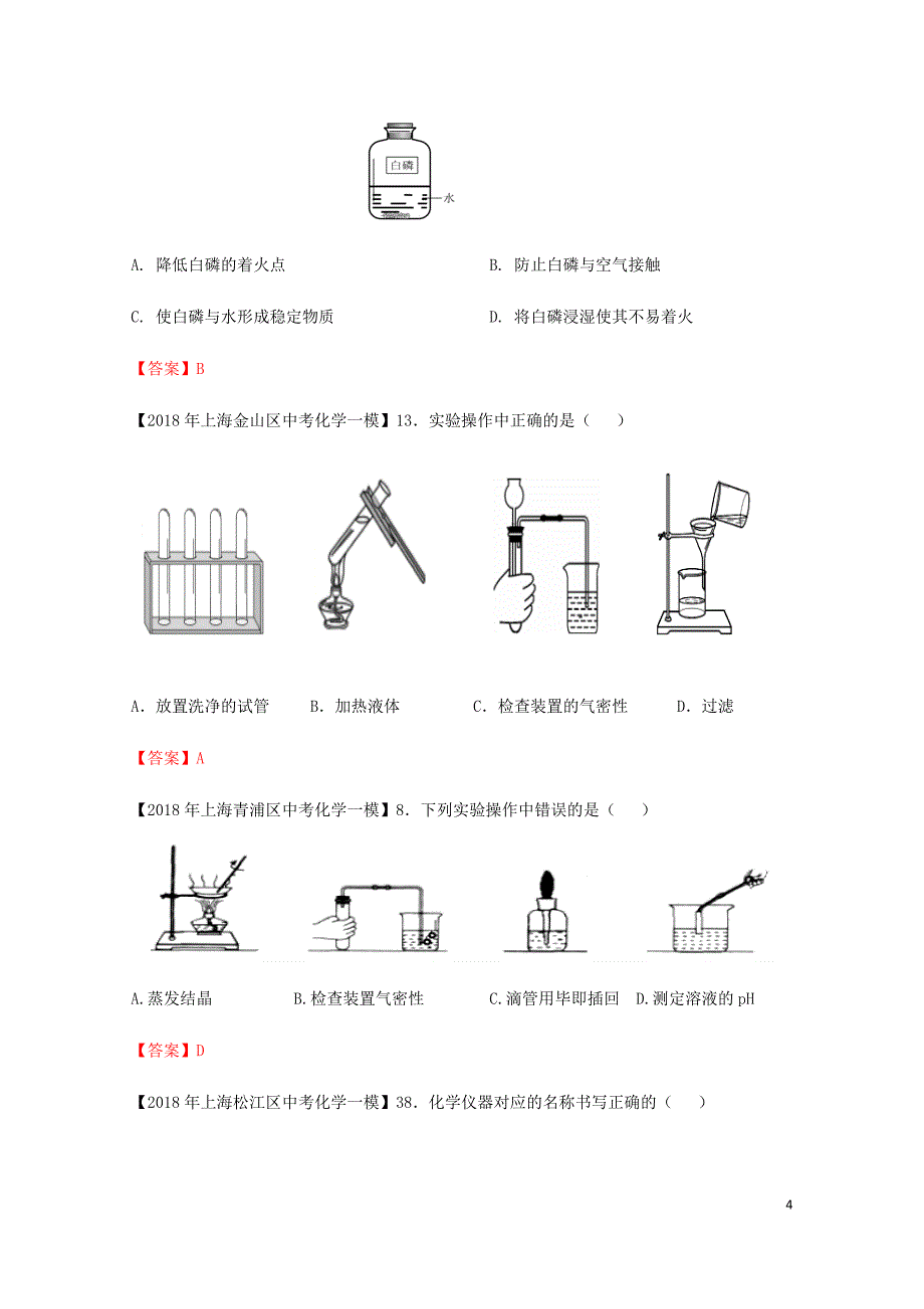 上海市各区中考化学一模试题分类汇编实验基础操作试题06153147_第4页