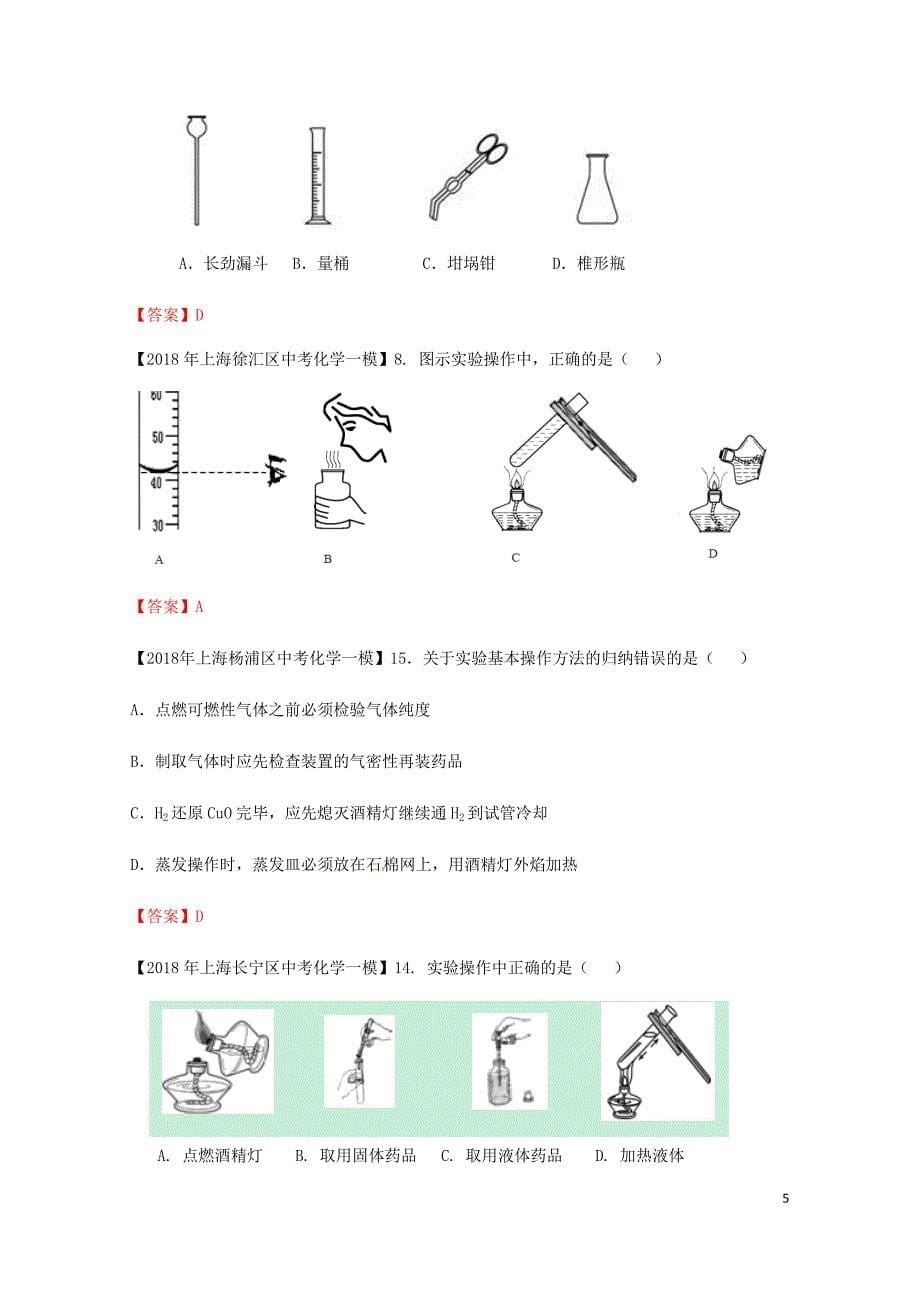 上海市各区中考化学一模试题分类汇编实验基础操作试题06153147_第5页