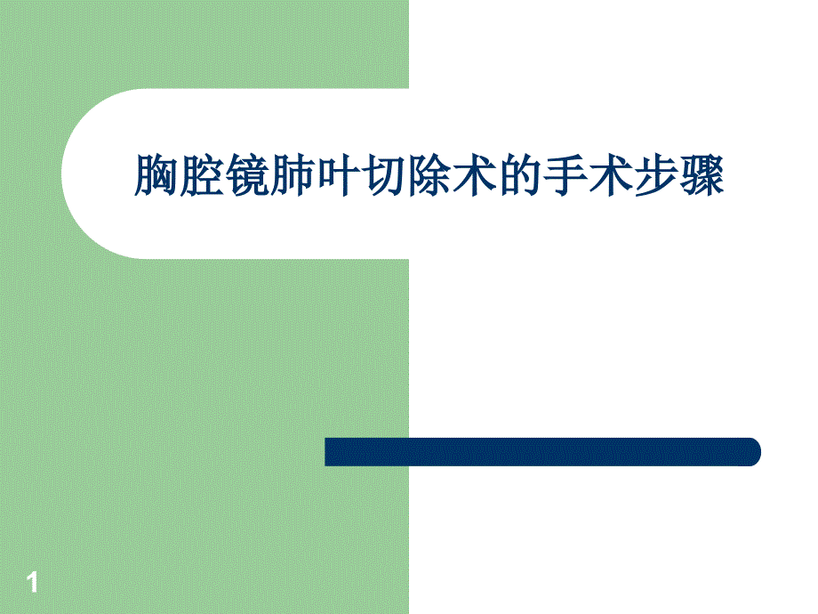 胸腔镜肺叶切除术的手术步骤ppt课件_第1页