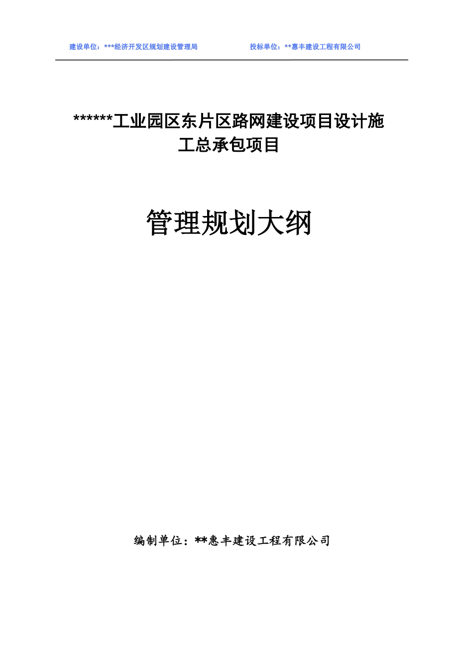 某工程勘察、设计、施工总承包(EPC总承包)规划大纲（190P）.doc_第1页