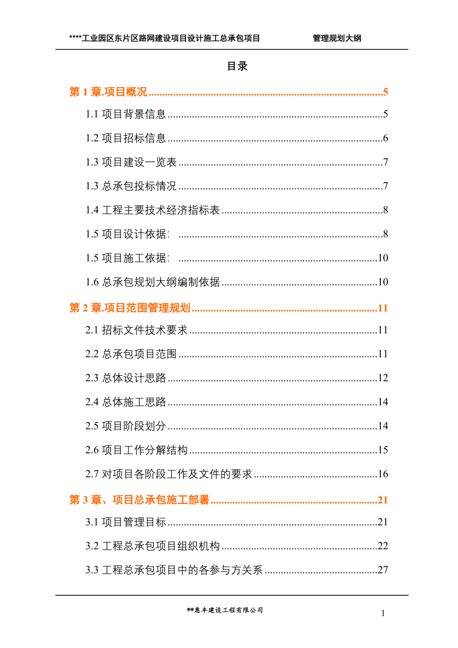 某工程勘察、设计、施工总承包(EPC总承包)规划大纲（190P）.doc_第2页