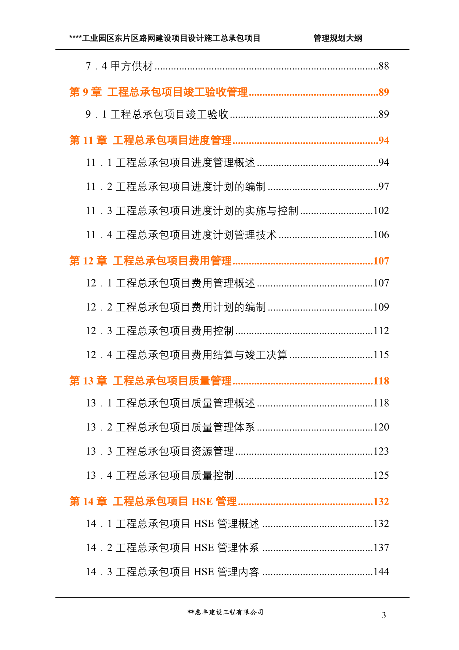 某工程勘察、设计、施工总承包(EPC总承包)规划大纲（190P）.doc_第4页