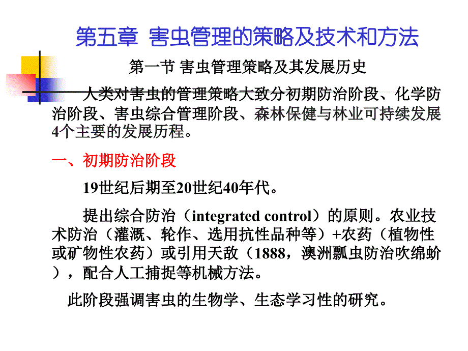 害虫管理的策略及技术和方法讲义_第1页