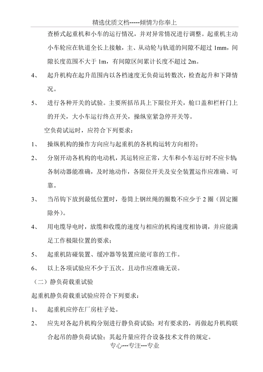 起重机载荷试验方案_第4页