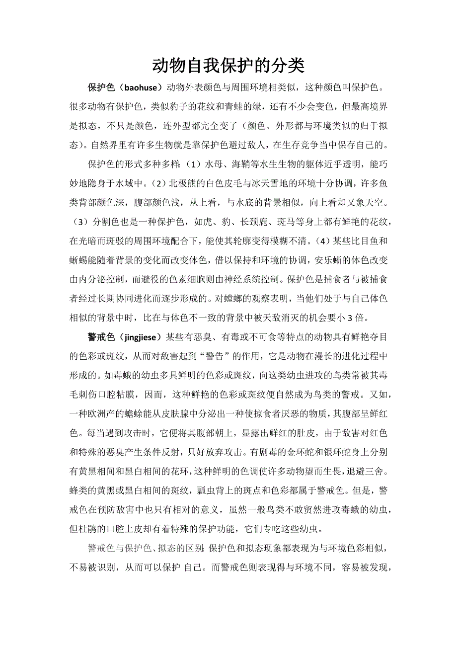 动物的自我保护的分类.docx_第1页