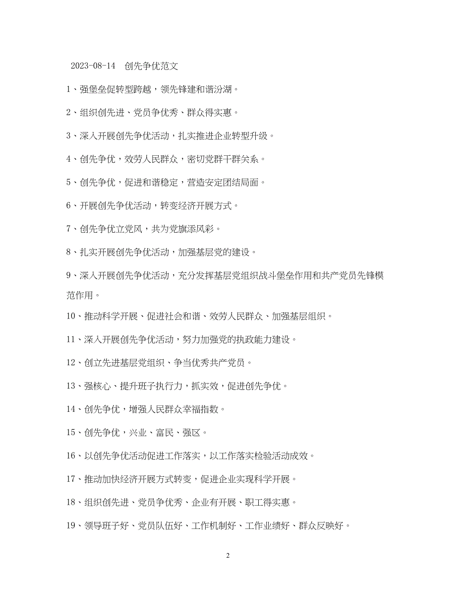 2023年创先争优标语口号.docx_第2页