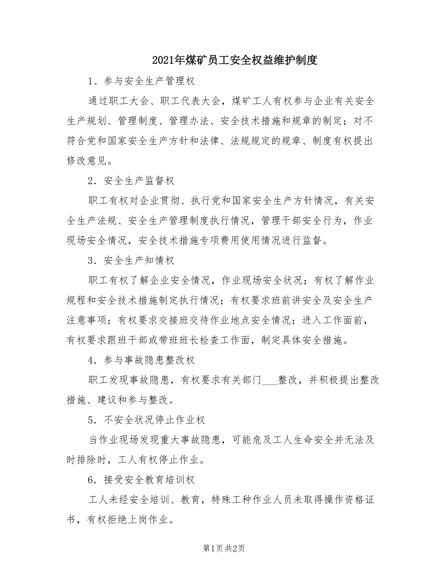 2021年煤矿员工安全权益维护制度.doc_第1页